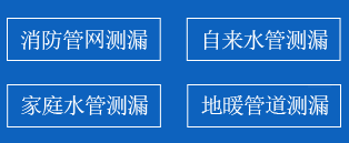 大东区暗管漏水检测